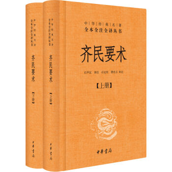 中華經典名著全本全注全譯叢書：齊民要術（套裝全2冊） pdf epub mobi 電子書 下載