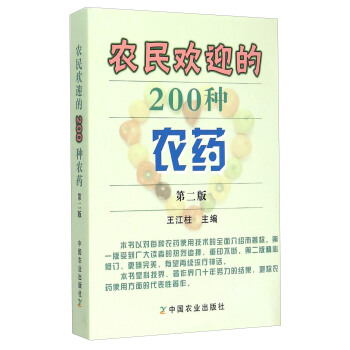 農民歡迎的200種農藥（第二版） pdf epub mobi 電子書 下載