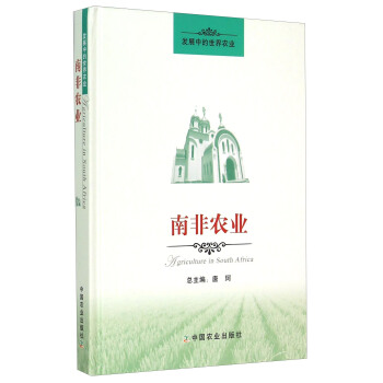 发展中的世界农业：南非农业 pdf epub mobi 电子书 下载