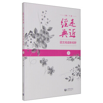 走近經典 語文閱讀新視野（二） pdf epub mobi 電子書 下載