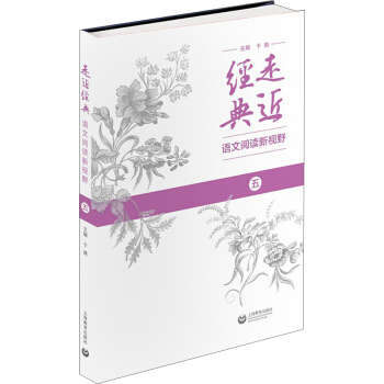 走近經典 語文閱讀新視野(五)