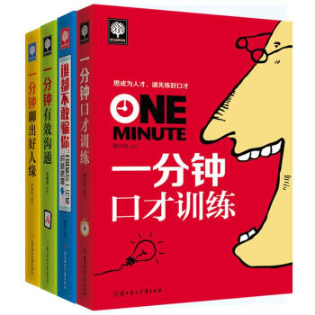 一分钟系列：一分钟口才训练+一分钟聊出好人缘+一分钟有效沟通+FBI教你一分钟识破谎言 pdf epub mobi 电子书 下载