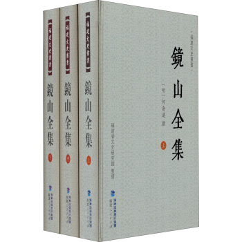 福建文史叢書：鏡山全集（套裝共3冊）