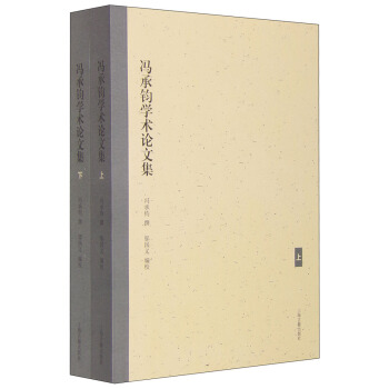 冯承钧学术论文集（套装上下册） pdf epub mobi 电子书 下载