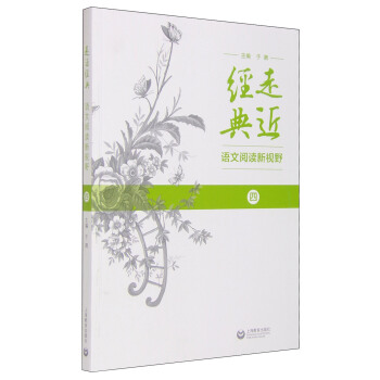 走近經典 語文閱讀新視野（四） pdf epub mobi 電子書 下載