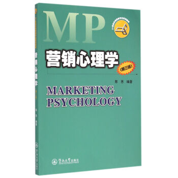 营销心理学（第三版） pdf epub mobi 电子书 下载
