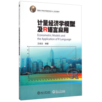 计量经济学模型及R语言应用/暨南大学经济管理实验中心实验教材 [Econometric Models And The Application of R Language] pdf epub mobi 电子书 下载