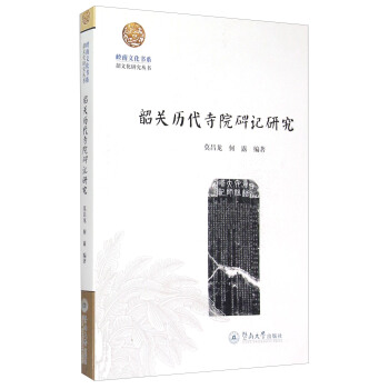 嶺南文化書係·韶文化研究叢書:韶關曆代寺院碑記研究