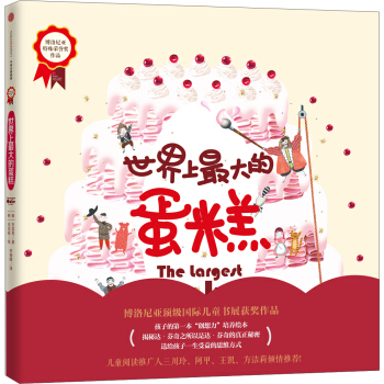 世界上最大的蛋糕 博洛尼亚大奖作品 [4-10岁] pdf epub mobi 电子书 下载