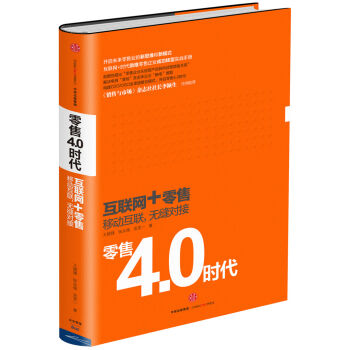 零售4.0时代 pdf epub mobi 电子书 下载