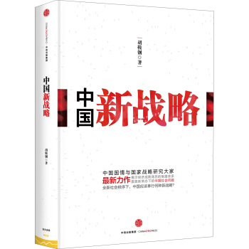 中国新战略 pdf epub mobi 电子书 下载