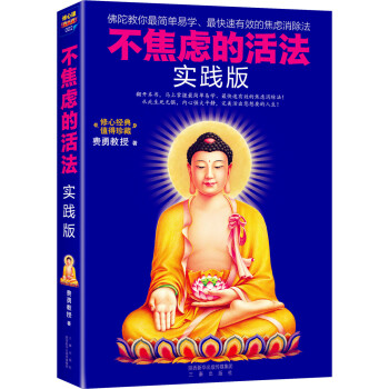 不焦虑的活法·实践版：阿弥陀佛修心课 pdf epub mobi 电子书 下载