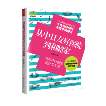 从中日友好医院到和睦家：与妇产科医生喝杯下午茶 pdf epub mobi 电子书 下载