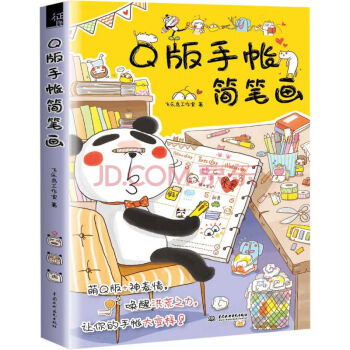Q版手帳簡筆畫 飛樂鳥工作室