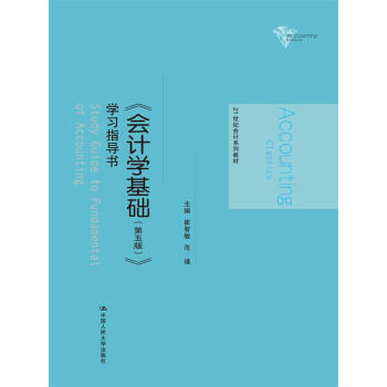《会计学基础(第五版)》学习指导书(21世纪会计系列教材)