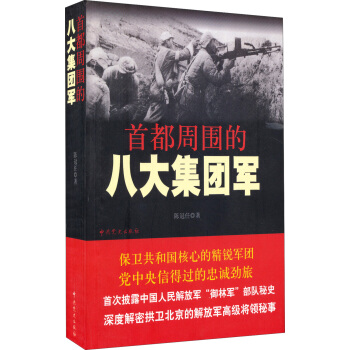 首都周围的八大集团军 pdf epub mobi 电子书 下载
