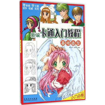 新编卡通入门教程基础造型 pdf epub mobi 电子书 下载