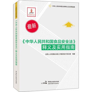中華人民共和國食品安全法 釋義及實用指南