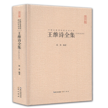 王维诗全集正版典藏精装本 王摩诘王右丞诗集文集 诗佛禅诗经典作品集 原诗注释评析 唐诗鉴赏 诗歌词曲 pdf epub mobi 电子书 下载