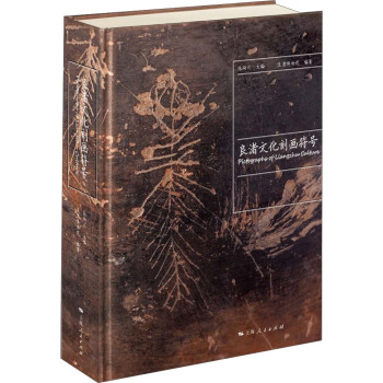 良渚文化刻畫符號 pdf epub mobi 電子書 下載