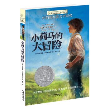 长青藤国际大奖小说：小荷马的大冒险(纽伯瑞儿童文学银奖) [9-14岁] pdf epub mobi 电子书 下载