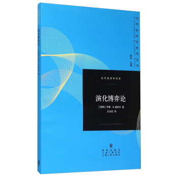 当代经济学系列丛书：演化博弈论 pdf epub mobi 电子书 下载
