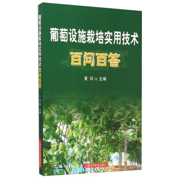 葡萄设施栽培实用技术百问百答