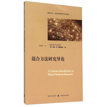 格致方法·社会科学研究方法译丛：混合方法研究导论 [A Concise Introduction to Mixed Methods Research] pdf epub mobi 电子书 下载