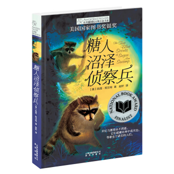 長青藤國際大奬小說：糖人沼澤偵察兵(美國國傢圖書奬銀奬) [9-14歲] pdf epub mobi 電子書 下載