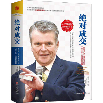 绝对成交（精装） [Secrets Of Power Negotiating For Salespeople] pdf epub mobi 电子书 下载