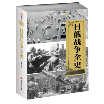 日俄战争全史 pdf epub mobi 电子书 下载