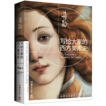 寫給大傢的西方美術史　【薦書聯盟推薦】 [To Everyone's Western Art History] pdf epub mobi 電子書 下載