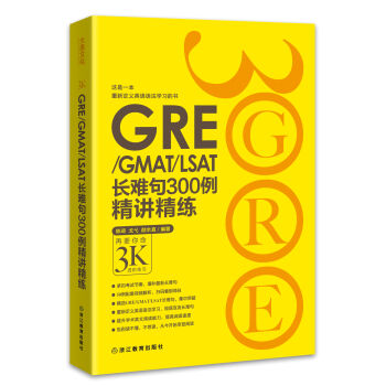 GRE/GMAT/LSAT長難句300例精講精練 pdf epub mobi 電子書 下載