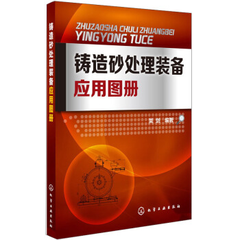 鑄造砂處理裝備應用圖冊 pdf epub mobi 電子書 下載