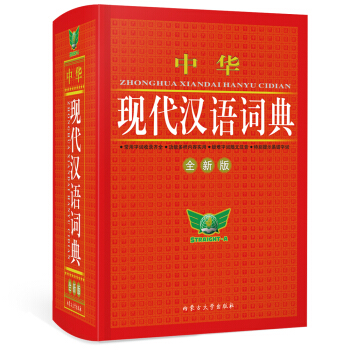 中華現代漢語詞典（全新版） pdf epub mobi 電子書 下載