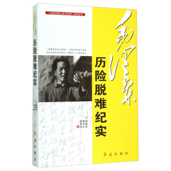 “毛澤東偉人生平紀實”係列叢書：毛澤東曆險脫難紀實 pdf epub mobi 電子書 下載