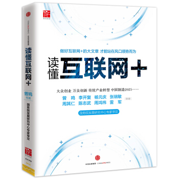 讀懂互聯網+ pdf epub mobi 電子書 下載