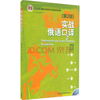 實戰俄語口譯（第2版 附光盤） pdf epub mobi 電子書 下載