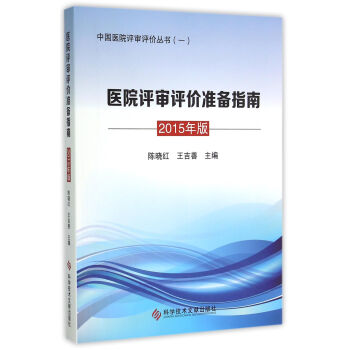 醫院評審評價準備指南 2015年版 pdf epub mobi 電子書 下載