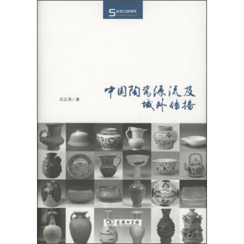 中國陶瓷源流及域外傳播