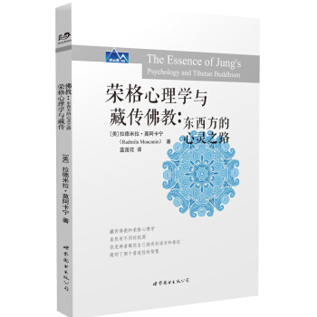 荣格心理学与藏传佛教 [The Essence of Jung’s Psychology and Tibetan Buddh] pdf epub mobi 电子书 下载