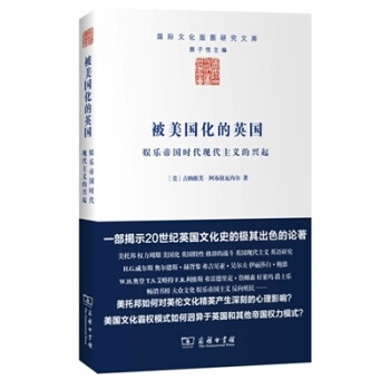 被美国化的英国:娱乐帝国时代现代主义的兴起