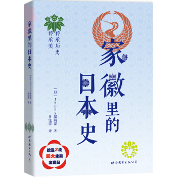 家徽里的日本史 pdf epub mobi 电子书 下载