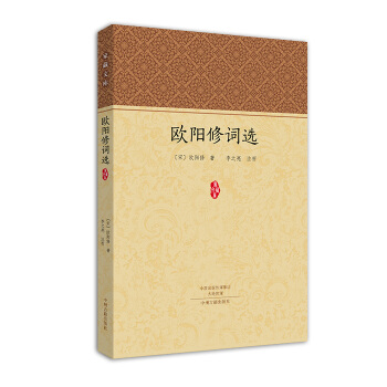 家藏文库:欧阳修词选