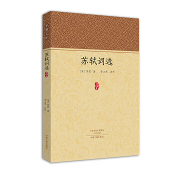 傢藏文庫:蘇軾詞選