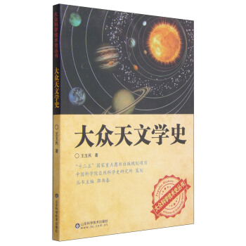 大众科学技术史丛书：大众天文学史 pdf epub mobi 电子书 下载