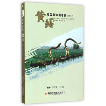 黃鱔高效養殖100例（第二版） pdf epub mobi 電子書 下載