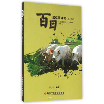 百日出栏养猪法（第三版） pdf epub mobi 电子书 下载