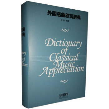 外國名麯欣賞詞典（精裝） pdf epub mobi 電子書 下載