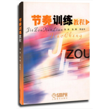 節奏訓練教程（上） pdf epub mobi 電子書 下載
